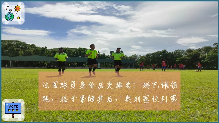 法国球员身价历史排名：姆巴佩领跑，格子紧随其后，奥利塞位列第三