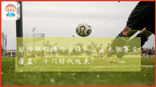 欧协联四强均为强队！五大联赛全覆盖，冷门时代结束？