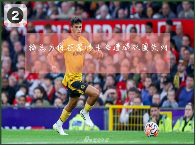 梅总为何在蒙特卡洛遭遇双圈失利