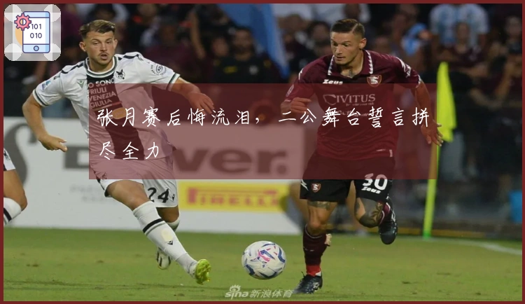 张月赛后悔流泪，二公舞台誓言拼尽全力