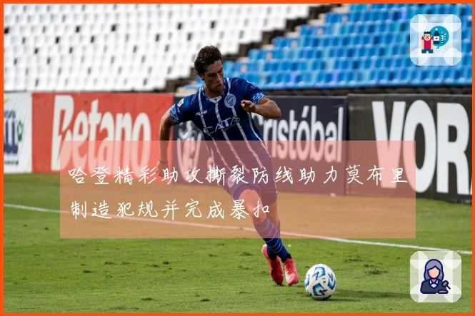 哈登精彩助攻撕裂防线助力莫布里制造犯规并完成暴扣