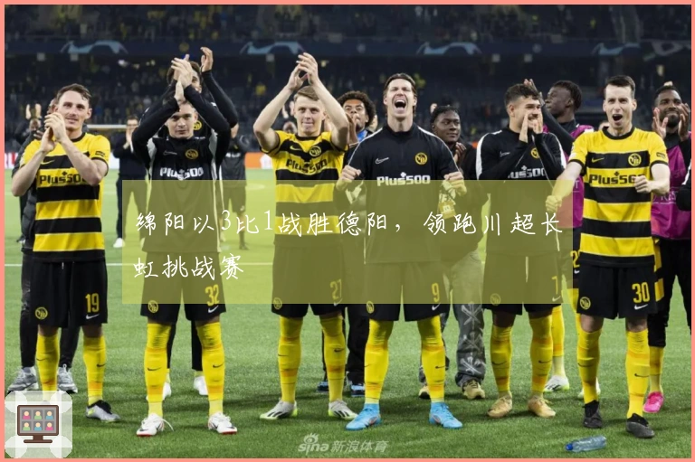 绵阳以3比1战胜德阳，领跑川超长虹挑战赛