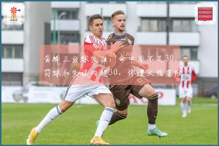 黄蜂三分球失准，命中率不足30，罚球和失误均超30，惨遭大幅落败