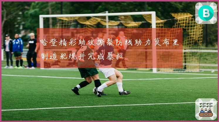 哈登精彩助攻撕裂防线助力莫布里制造犯规并完成暴扣