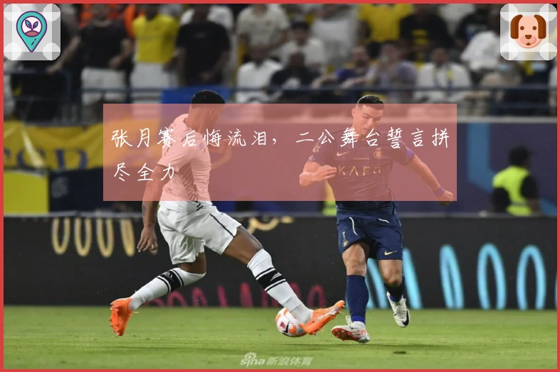 张月赛后悔流泪，二公舞台誓言拼尽全力