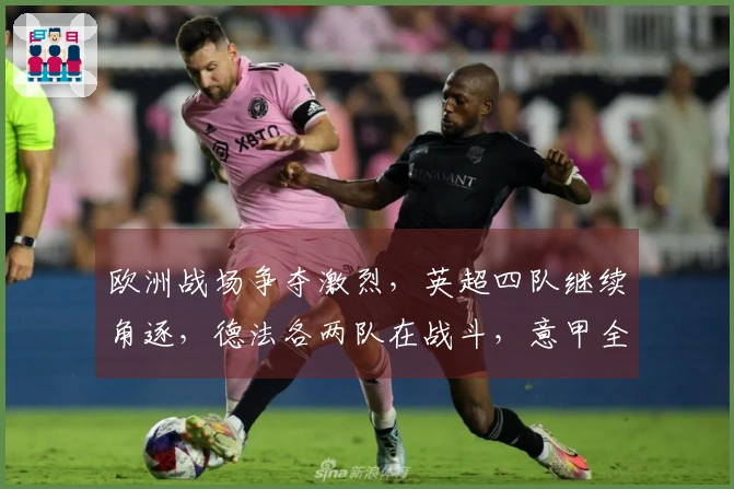 欧洲战场争夺激烈，英超四队继续角逐，德法各两队在战斗，意甲全军覆没