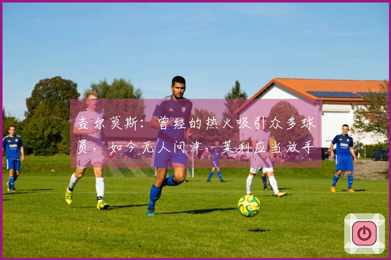 查尔莫斯：曾经的热火吸引众多球员，如今无人问津，莱利应当放手一搏