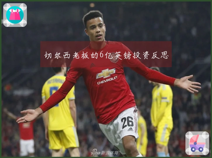 切尔西老板的6亿英镑投资反思