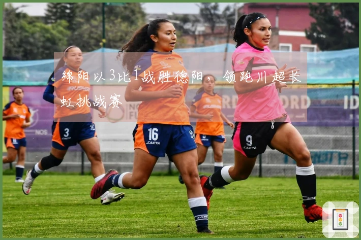绵阳以3比1战胜德阳，领跑川超长虹挑战赛