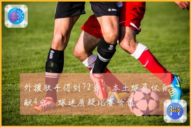 外援联手得到72分，本土球员仅贡献4分，球迷质疑比赛价值。