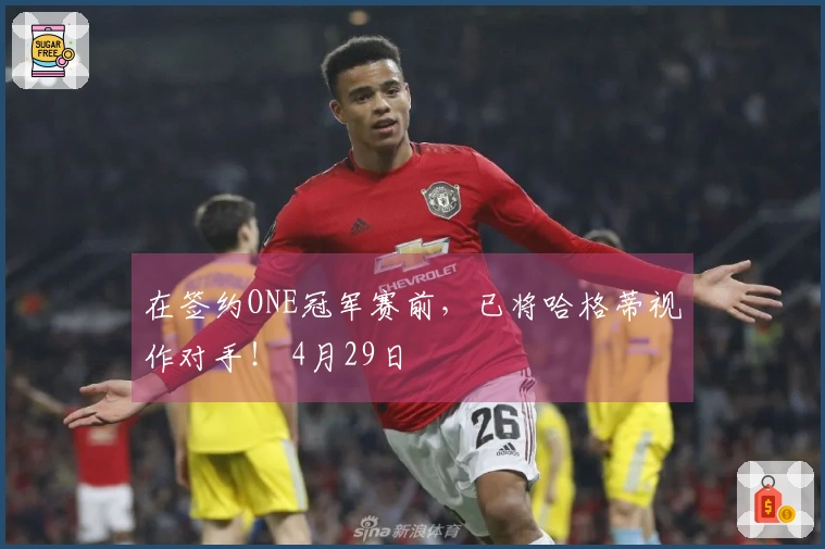 在签约ONE冠军赛前，已将哈格蒂视作对手！ 4月29日