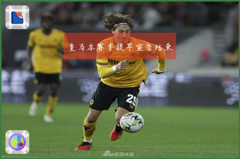 皇马本赛季提早宣告结束