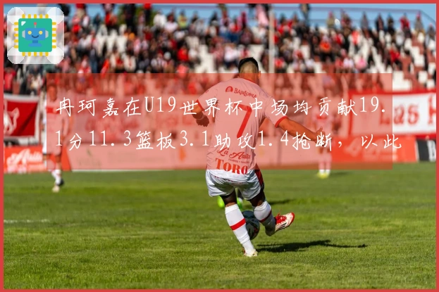 冉珂嘉在U19世界杯中场均贡献19.1分11.3篮板3.1助攻1.4抢断，以此获得WNBA选秀青睐！