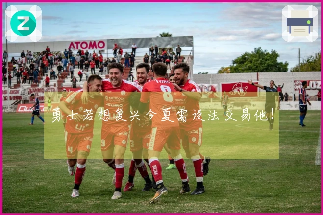 勇士若想复兴今夏需设法交易他！