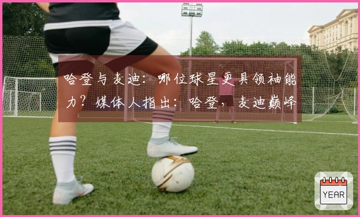 哈登与麦迪：哪位球星更具领袖能力？媒体人指出：哈登，麦迪巅峰时效力的魔术曾排在最后。