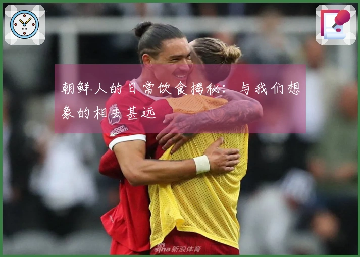 朝鲜人的日常饮食揭秘：与我们想象的相去甚远