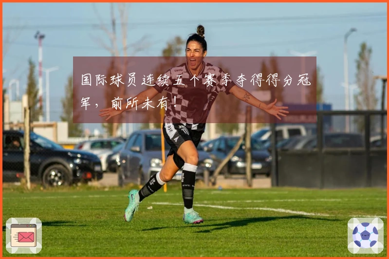 国际球员连续五个赛季夺得得分冠军，前所未有！